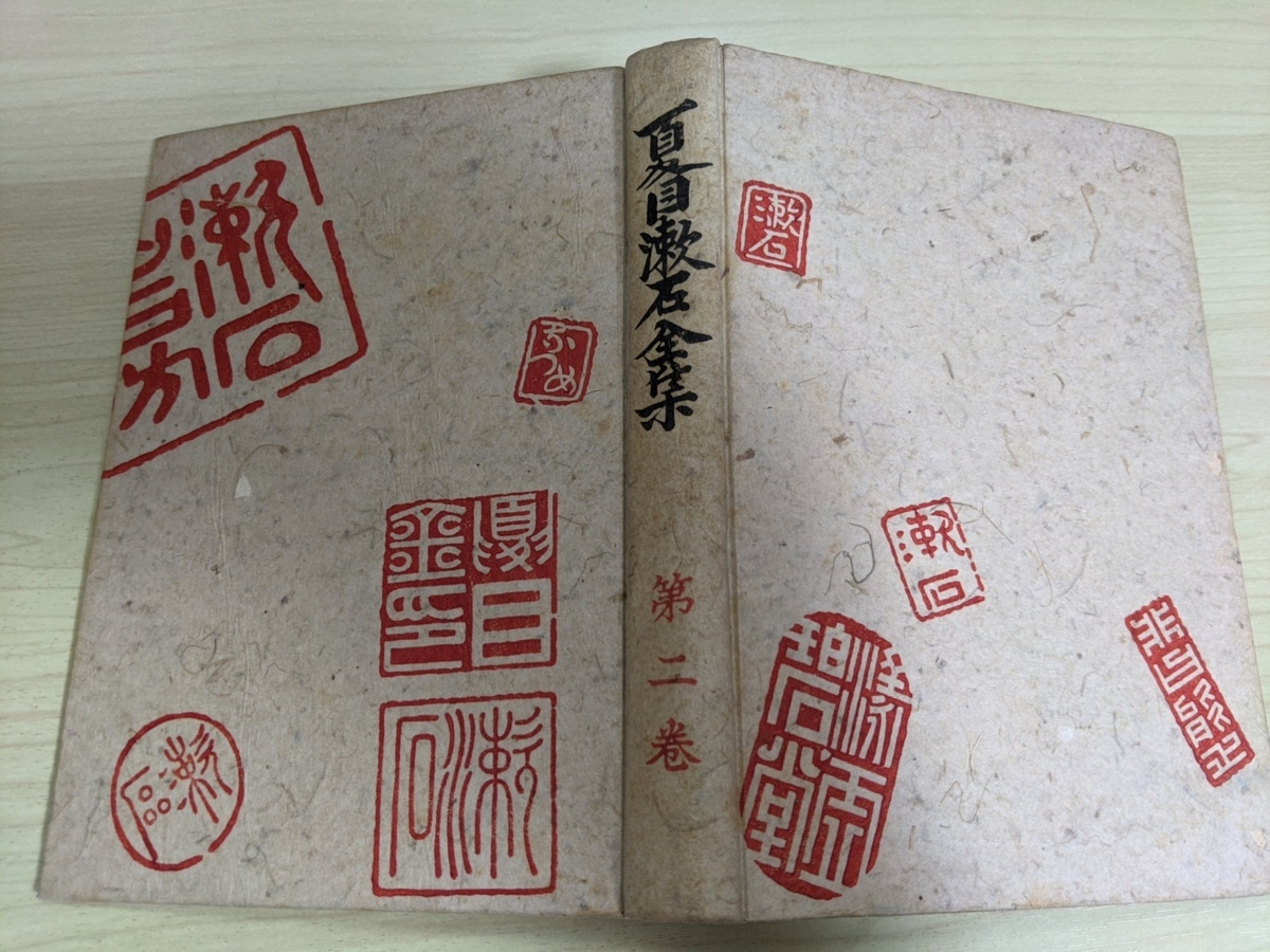 夏目漱石全集 第2巻 1946 10 初版第一刷発行 夏目純一 森本光男 明治文学刊行会 吾輩は猫 ある 下巻 三毛子 長編小説 昭和レトロ 夏目漱石 売買されたオークション情報 Yahooの商品情報をアーカイブ公開 オークファン Aucfan Com