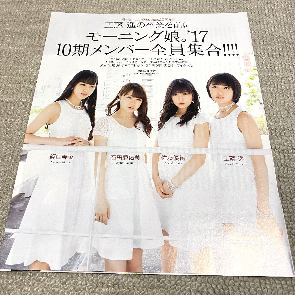工藤遥 佐藤優樹 石田亜佑美 飯窪春菜 Bomb 17年11月号 切り抜き６ページ モーニング娘 17 雑誌 モーニング娘 売買されたオークション情報 Yahooの商品情報をアーカイブ公開 オークファン Aucfan Com
