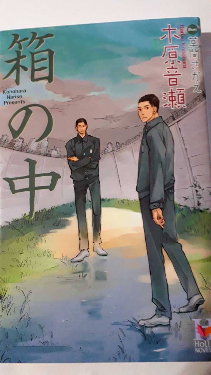 木原音瀬先生 すすきのはら 「箱の中」「檻の外」番外編小冊子