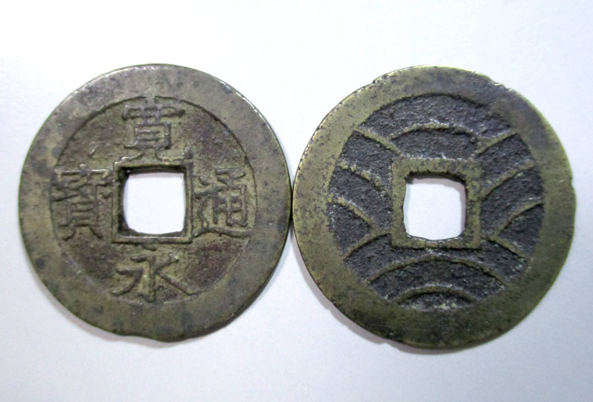 寛永通宝 - 21波 : 古銭 背6種(佐・長・足・元・11波・21波古銭｜Yahoo