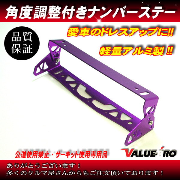 汎用 アルミナンバープレートステー ムラサキ 角度調整式 取付穴間210mm 普通車 軽自動車 ナンバーステー アジャスター 外装 エアロ 売買されたオークション情報 Yahooの商品情報をアーカイブ公開 オークファン Aucfan Com
