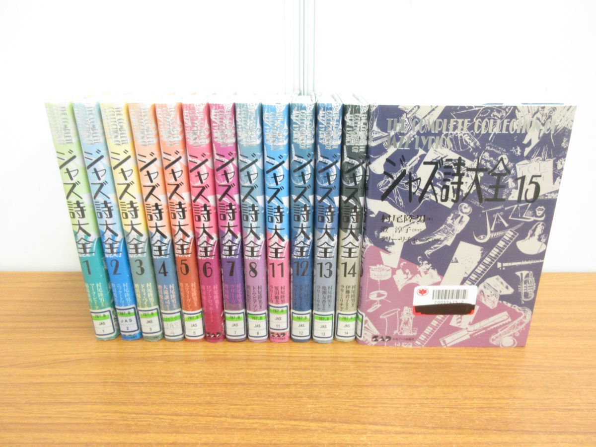 ⁄ ジャズ詩大全 (楽譜なし) 村尾 古本 : 本編全20巻揃(村尾陸男著)