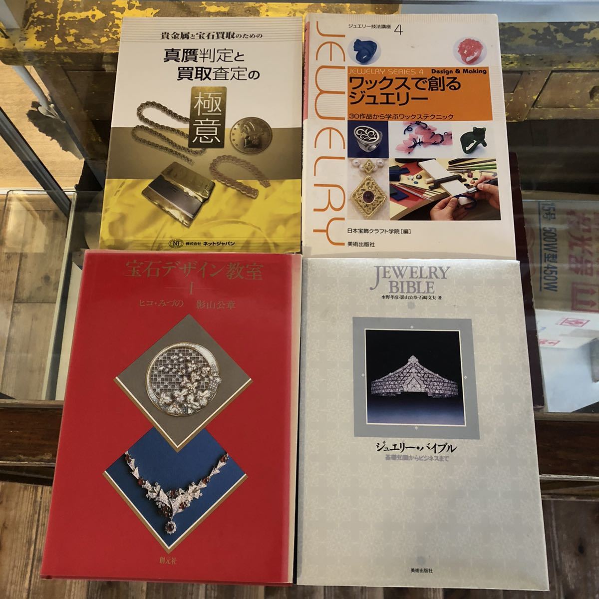 ジュエリー 彫金 ワックス 貴金属 宝石 買取 教科書 教本 マニュアル