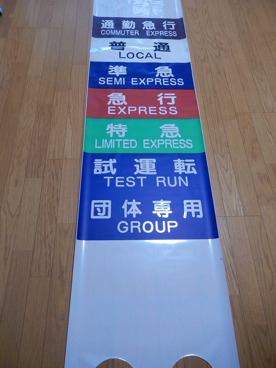 ひたちなか海浜鉄道 サボ 行先板（表） 阿字ヶ浦⇔勝田（裏）那珂湊