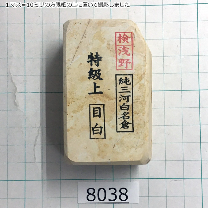 純三河 白名倉 目白 特級上 244g 天然砥石 三河白名倉 名倉砥石 剃刀
