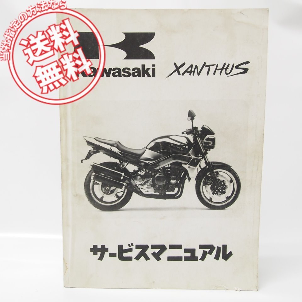 カワサキ サービスマニュアル ZR400D ザンザス XANTHUS Kawasaki 1992