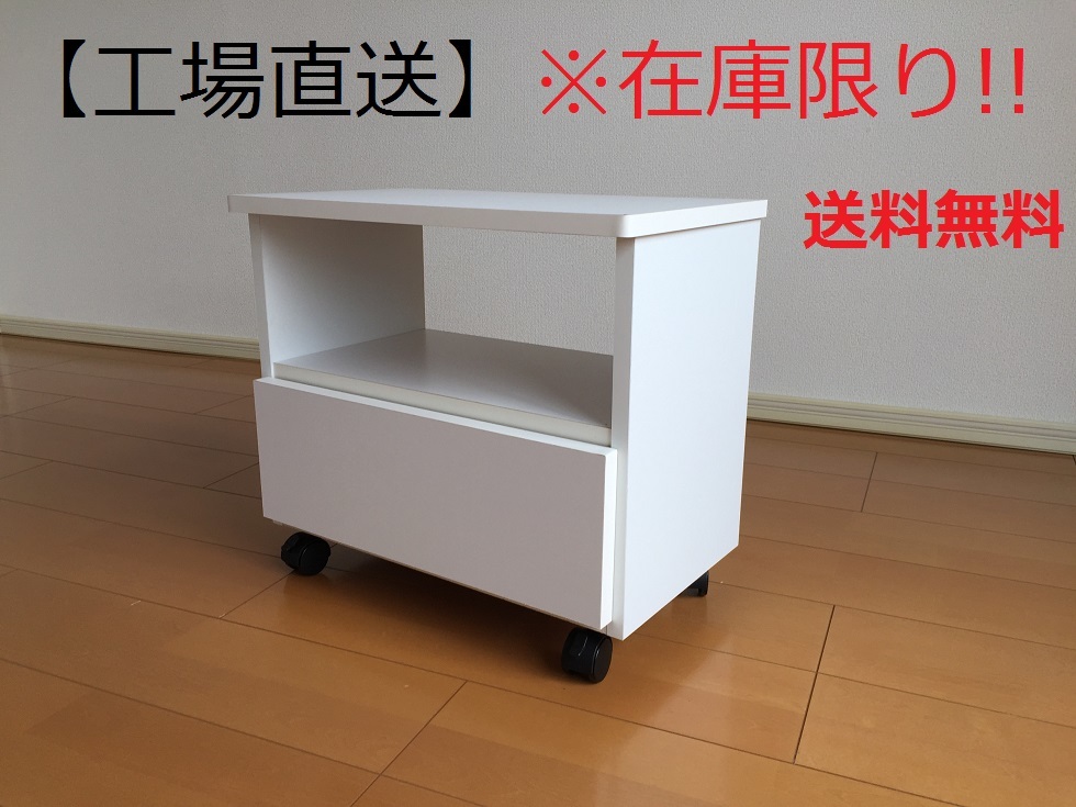 ◆新品☆値下げ☆訳アリ段ボール傷◎超特価◎アウトレット送料無料◎完成品【大川家具チェスト1段】PCテーブル TVボード WH管理番号789