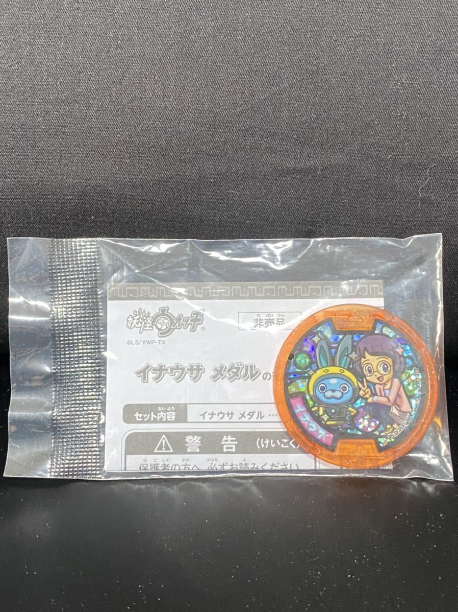 新品未開封 激レア 妖怪ウォッチ 妖怪メダル イナウサ イナウサメダル