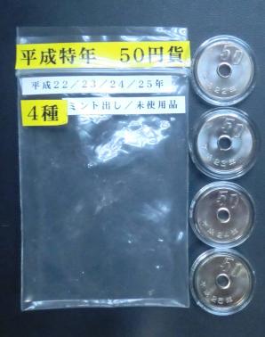 ★特年4種集★【 50円貨 】・・平成２２・２３・２年・２５年／未使用品４枚組（コインカプセル入り〉★★送料無料★★★・即決・★