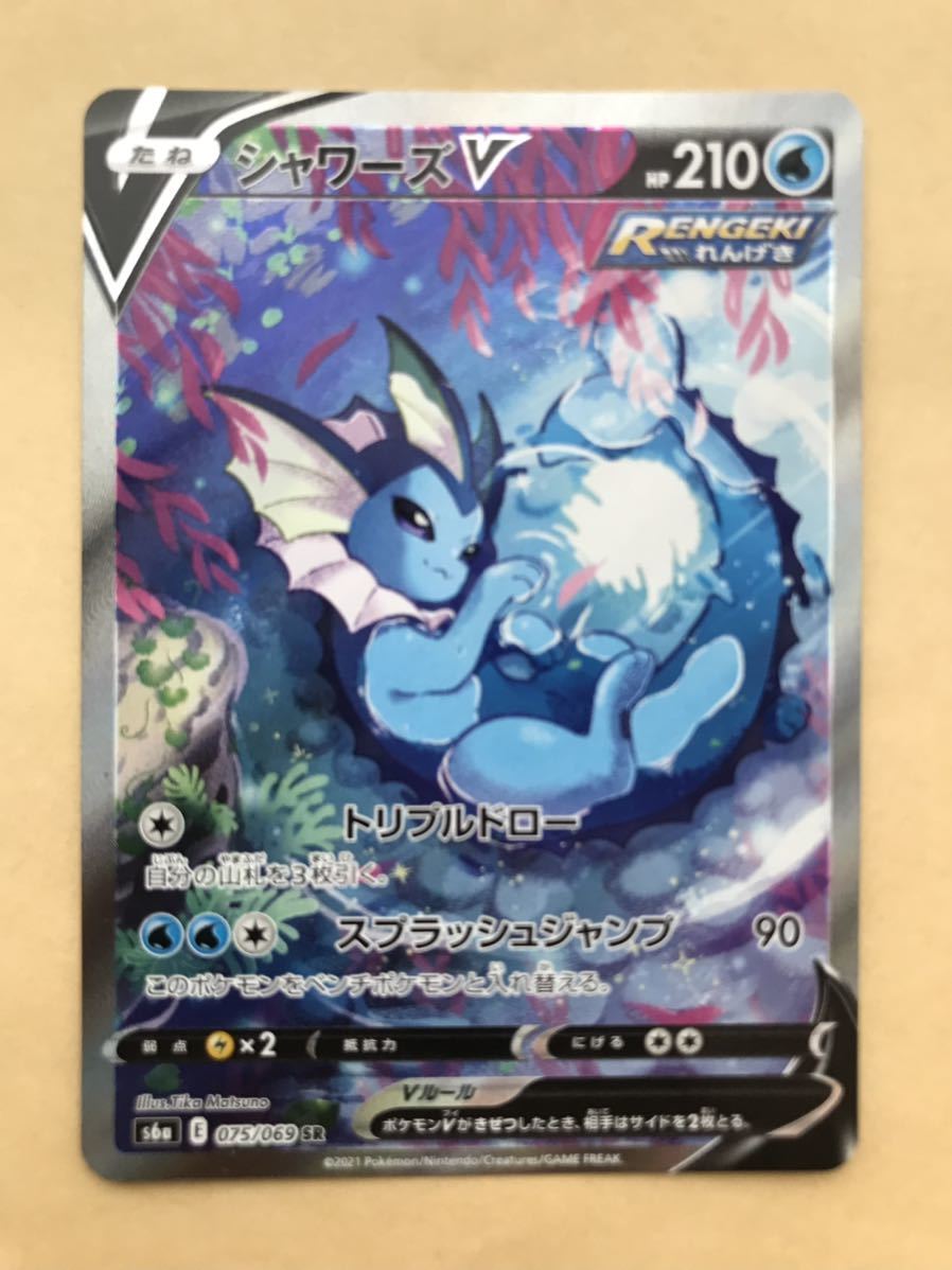 ポケモンカード シャワーズV s6a 075/069 SR SA スペシャルアート 新品
