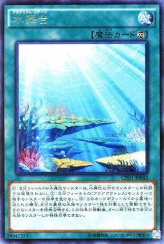 遊戯王 水舞台 レア コレクターズ パック 運命の決闘者 編 Cpd1 遊戯王カード アクアリウム ステージ アクアアクトレス レア 永続魔法 遊戯王 コナミ 売買されたオークション情報 Yahooの商品情報をアーカイブ公開 オークファン Aucfan Com