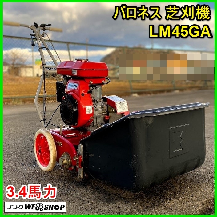 引取り限定　芝刈り機　バロネス　エンジン式 LM40 共栄社 バロネス（共栄社）芝刈り機 LM45G 中古の中古 【公式通販】