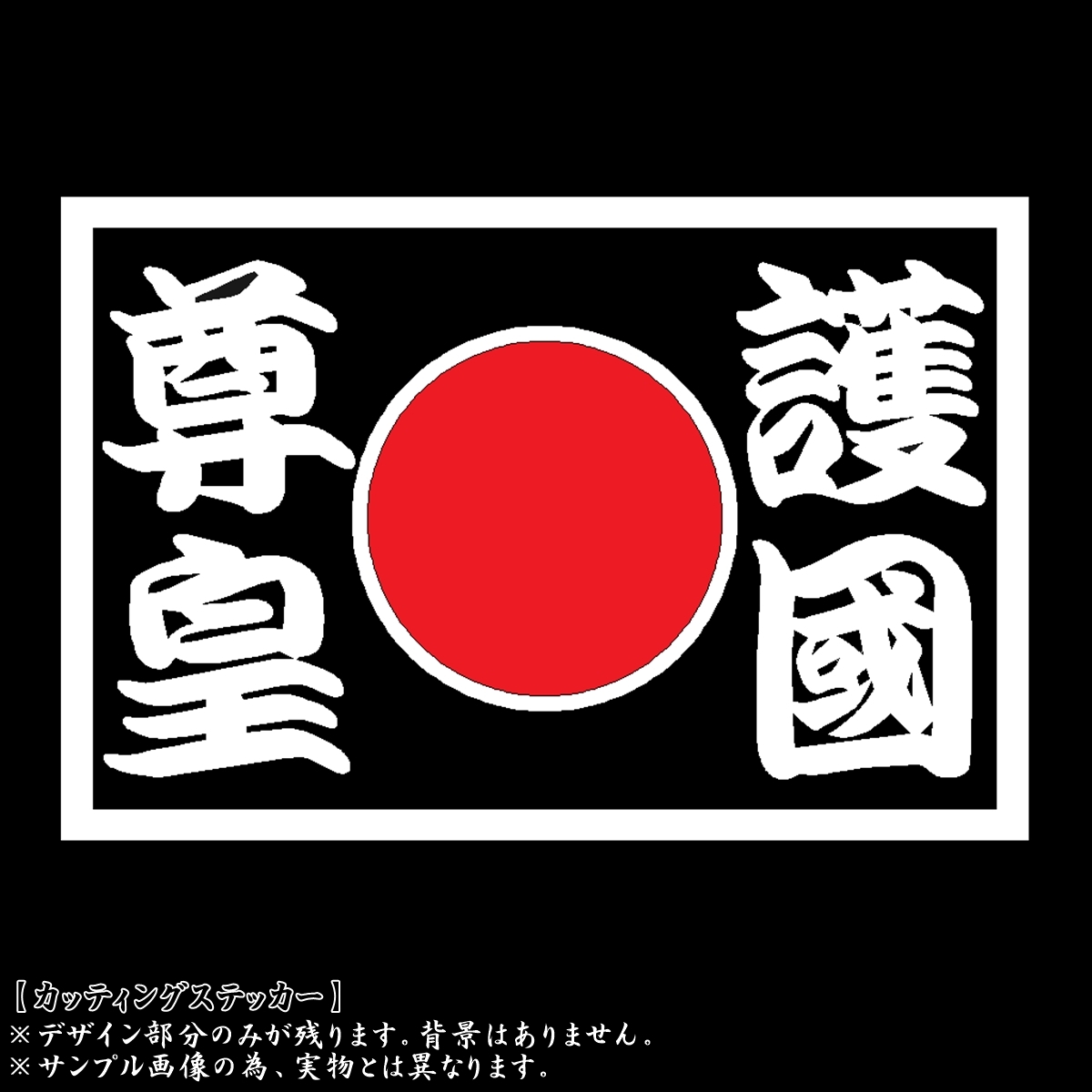 日の丸 護国尊皇 ステッカー 日本 靖国 右翼 街宣 日章旗 憂国 旭日旗 車 バイク トラック 工具箱 街道 大和魂 和柄 国旗 七生報国 旧車 ステッカー デカール 売買されたオークション情報 Yahooの商品情報をアーカイブ公開 オークファン Aucfan Com