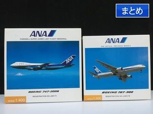 全日空商事 ANA B747SP-100 B767-300 2機セット モヒカン 1/500