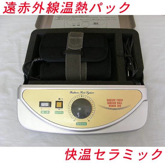 トシさま専用 USED/動作OK】遠赤外線温熱パック 快温セラミック /=554= 赤外線
