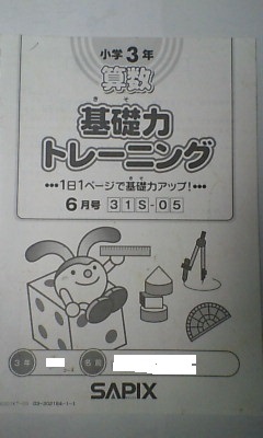 サピックス＊3年 小3＊算数／基礎力トレーニング＊全12冊 完全版