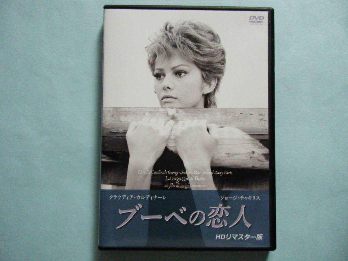 ｄｖｄ ブーベの恋人 ｈｄリマスター版 クラウディア カルディナーレ ジョージ チャキリス 出演 ラブストーリー 売買されたオークション情報 Yahooの商品情報をアーカイブ公開 オークファン Aucfan Com