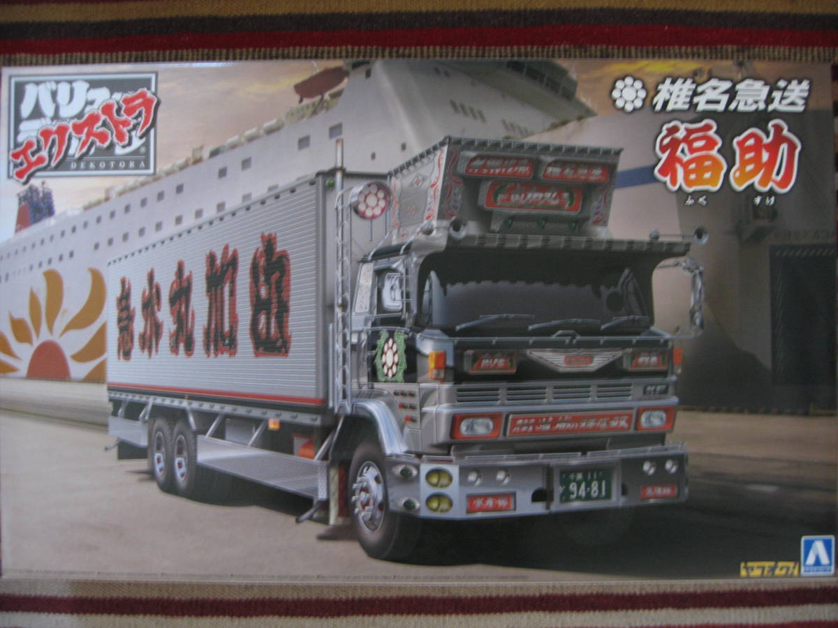 福助 1⁄32 アオシマ バリューデコトラ プラモデル デコトラ 椎名特急
