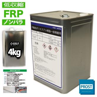 低収縮タイプ FRPポリエステル樹脂/ノンパラ/一般積層用/4kg/成型