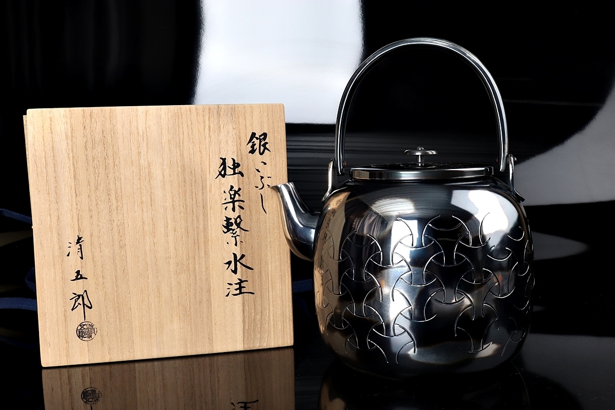 清五郎 m*m様 茶道具 銀いぶし独楽繋水次薬缶やかん水注薬缶 銀製 造