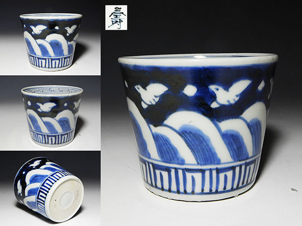 桃】古伊万里：染付白抜波千鳥図蕎麦猪口 古伊万里 蕎麦猪口