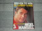 　★DRIVEN TO WIN　/　ナイジェル・マンセル自伝★_1