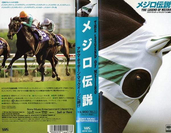 ◆ビデオ◆メジロ伝説◆アサマ/ティターン/マックイーンに続け◆_1