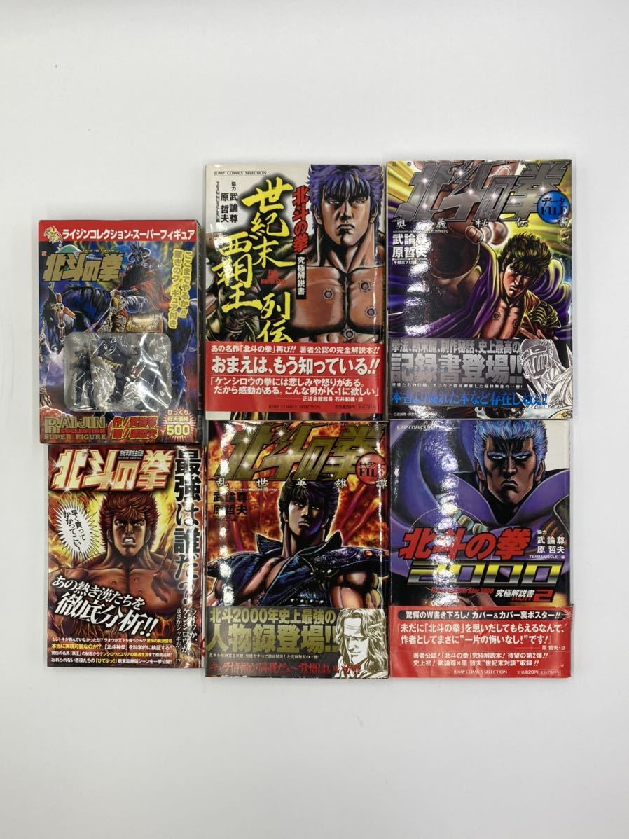 北斗の拳　奥義伝承　キャラクターファイル　究極解説書　データファイル　北斗の拳Full Color _3