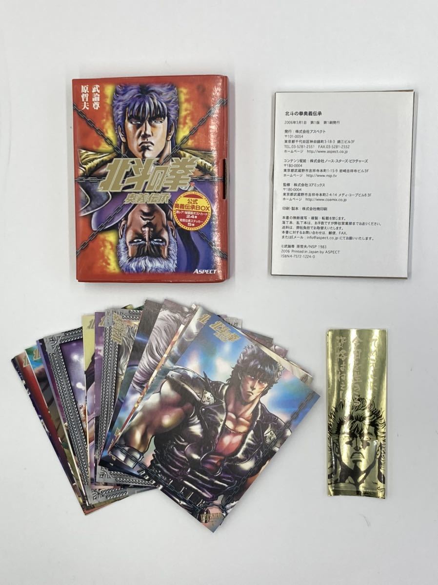 北斗の拳　奥義伝承　キャラクターファイル　究極解説書　データファイル　北斗の拳Full Color _4