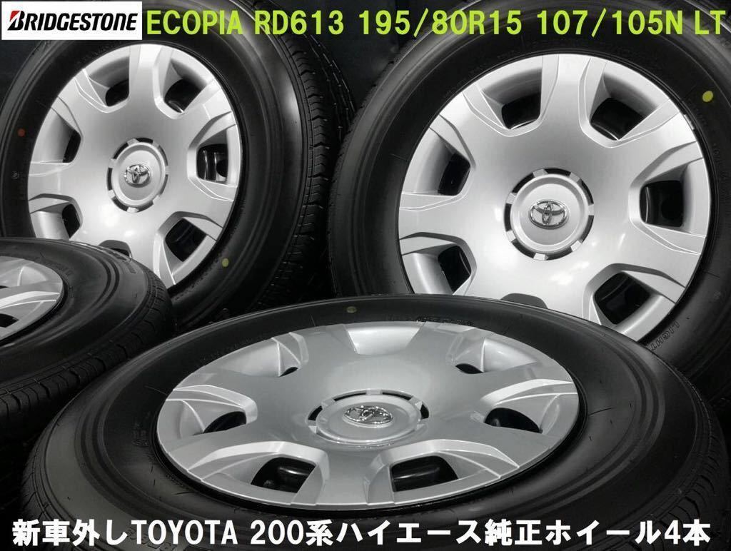 ハイエースBRIDGESTONE純正タイヤ 新車外し4本セット195/80R15 【公式