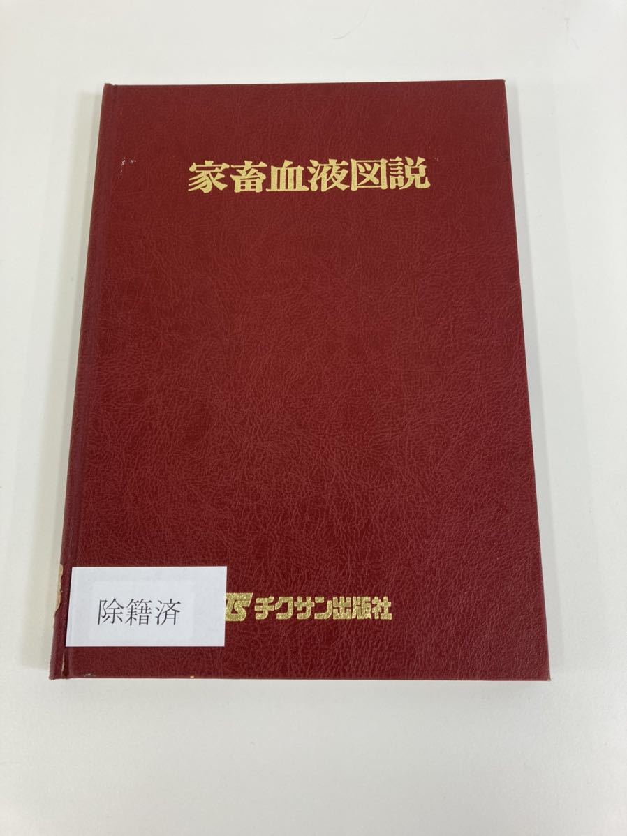 除籍本】家畜血液図説 著者 家畜血液図説編集委員会 チクサン出版社