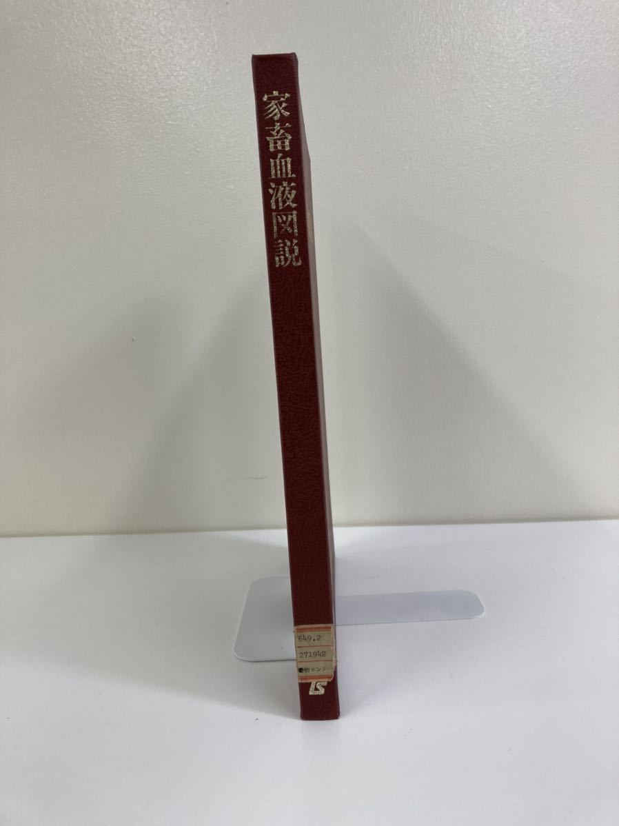 除籍本】家畜血液図説 著者 家畜血液図説編集委員会 チクサン出版社