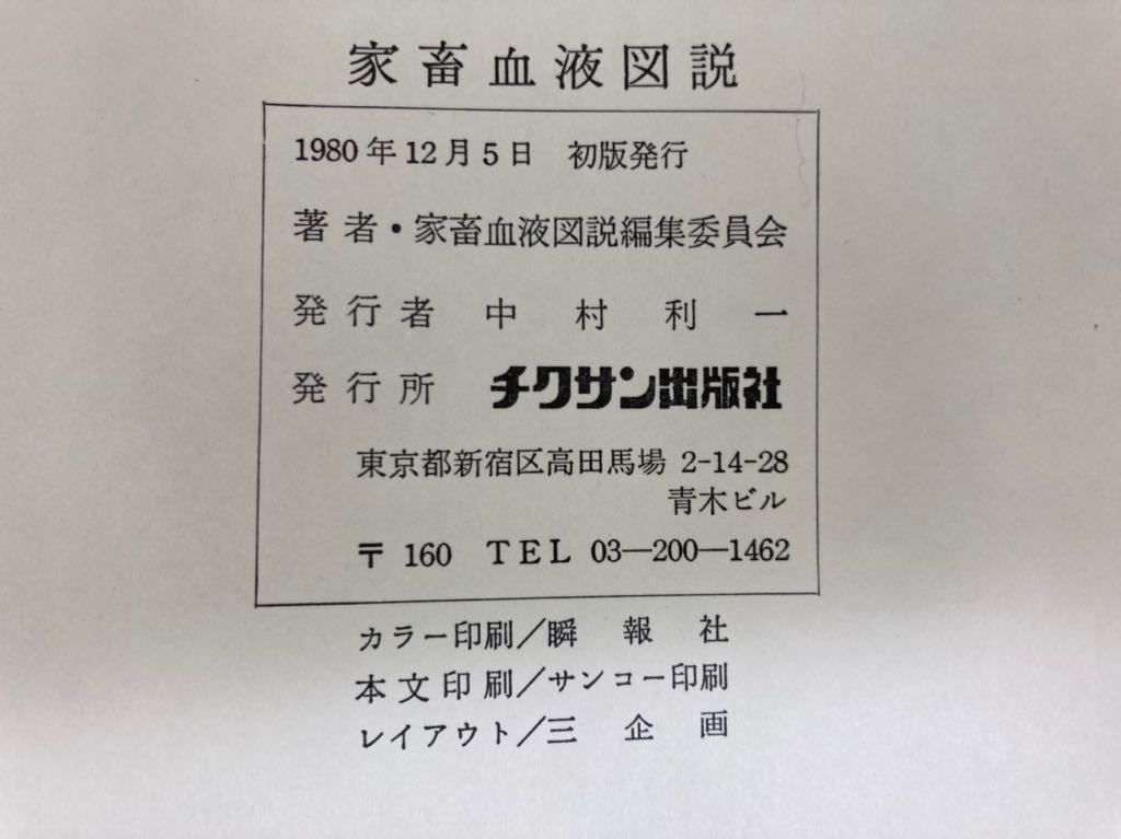除籍本】家畜血液図説 著者 家畜血液図説編集委員会 チクサン出版社