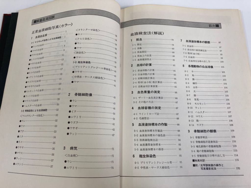 家畜血液図説 | 著者 直哉, 五味 - |本 菊池 チクサン出版社 家畜血液図説