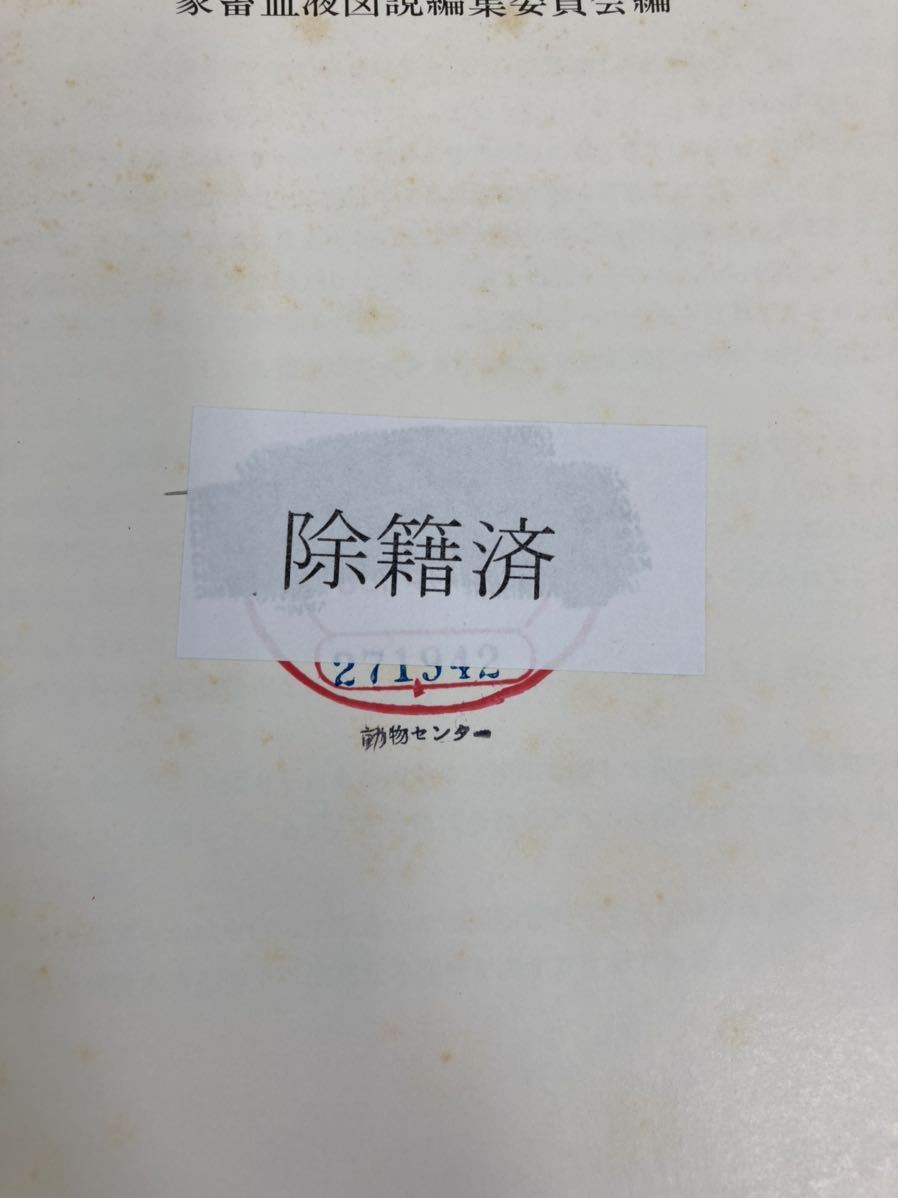 家畜血液図説 | 著者 直哉, 五味 - |本 菊池 チクサン出版社 家畜血液図説