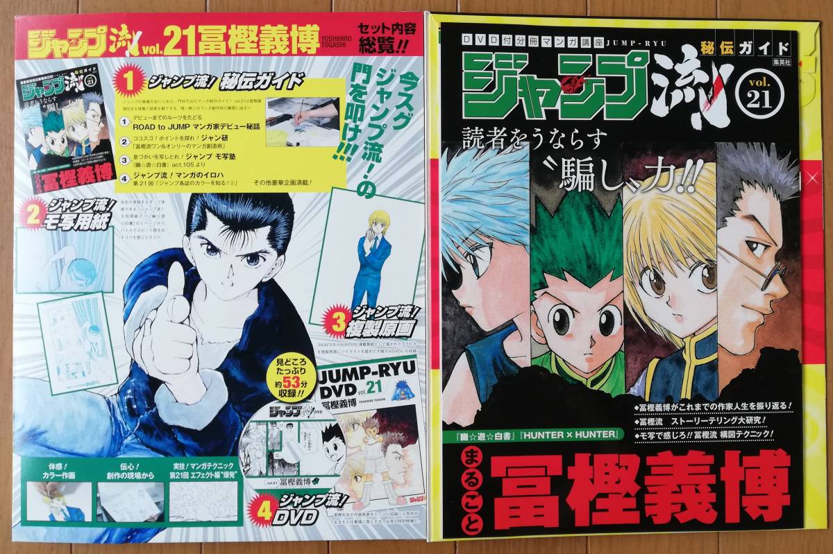 ジャンプ流 Vol 21 まるごと富樫義博 Dvd付 集英社 漫画 コミック 売買されたオークション情報 Yahooの商品情報をアーカイブ公開 オークファン Aucfan Com
