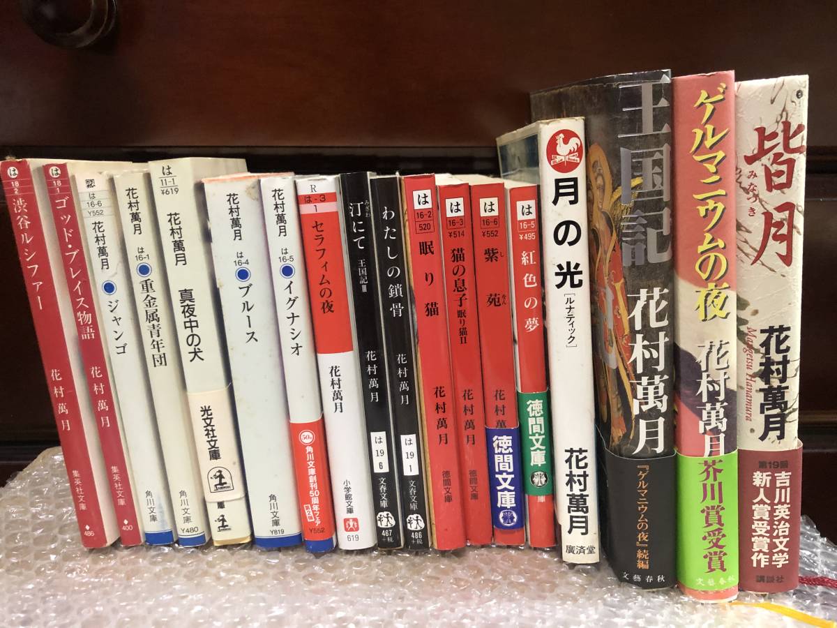 花村萬月 18 タイトル セット 本 文藝春秋 講談社 徳間 文春 廣済堂 集英社 角川 小学館 帯 花村萬月 売買されたオークション情報 Yahooの商品情報をアーカイブ公開 オークファン Aucfan Com