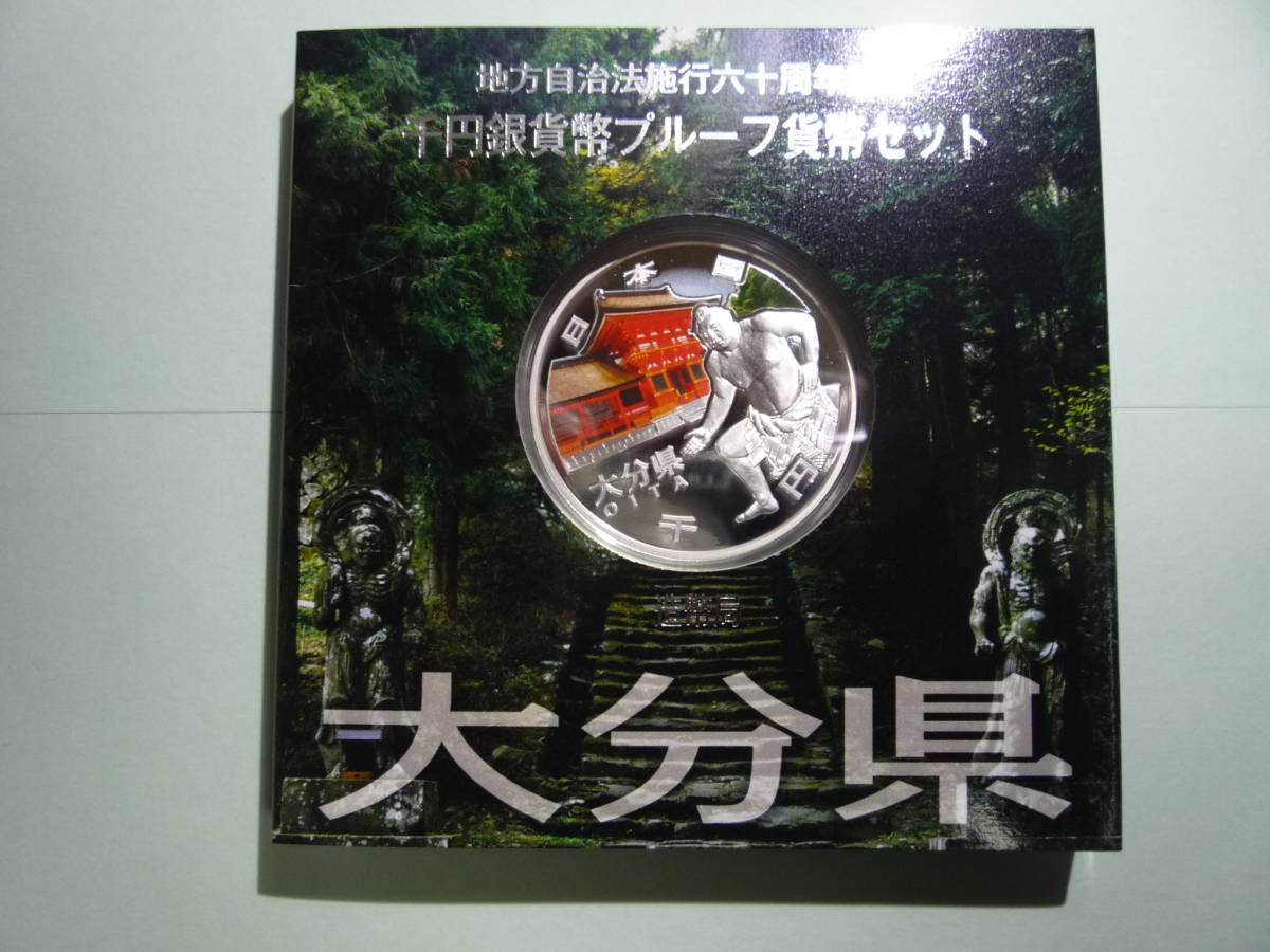 地方自治法施行60周年記念 大分県 地方 千円 銀貨 プルーフ _1
