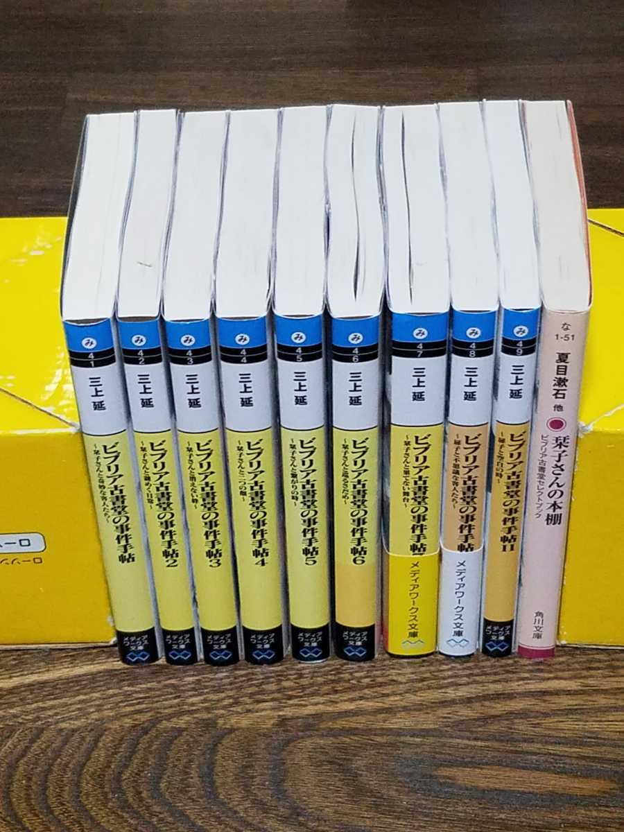 三上延 ビブリア古書堂の事件手帖 全7巻 栞子さんの本棚 扉子と不思議な客人たち 扉子と空白の時 文庫本10冊セット ま行 売買されたオークション情報 Yahooの商品情報をアーカイブ公開 オークファン Aucfan Com