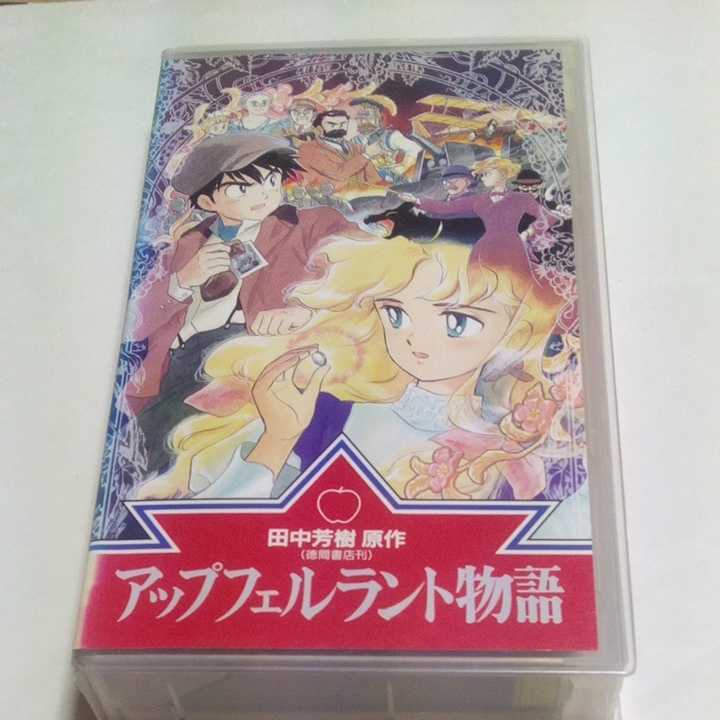 Vhsビデオ アニメ アップフェルラント物語 Dvd未発売作品 原作田中芳樹 出演 山口勝平 皆口裕子 江原正士 勝生真沙子 他 あ行 売買されたオークション情報 Yahooの商品情報をアーカイブ公開 オークファン Aucfan Com