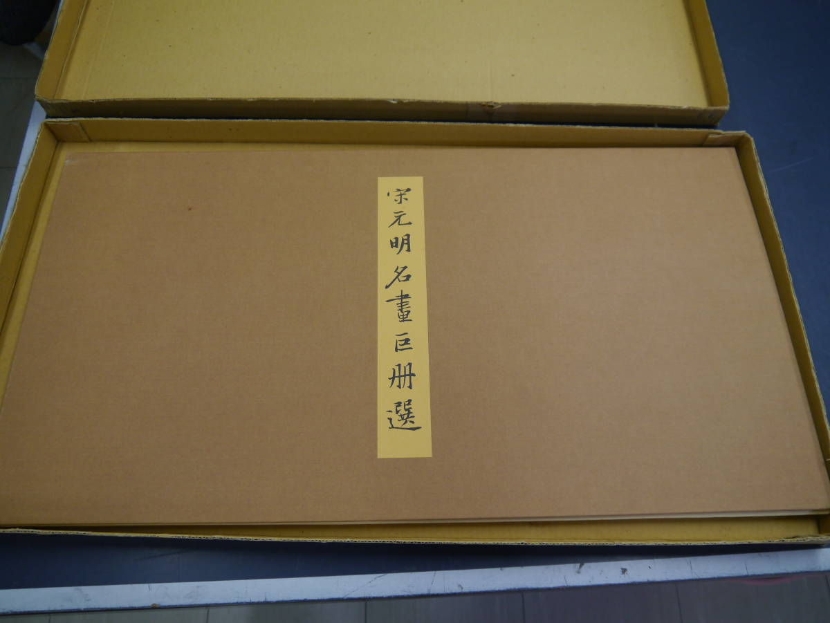 ⁄ 二玄社製☆原寸大複製☆宋元明名畫巨冊選「故宮博物院の名蹟」8枚揃