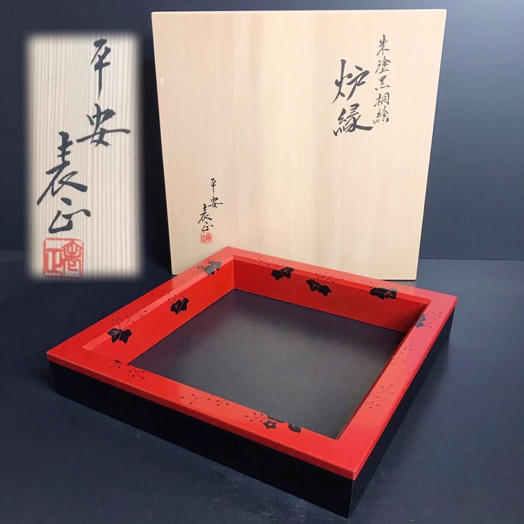 Q065] 平安 表正作 朱塗黒桐絵 炉縁 囲炉裏 囲炉裏枠 茶道具 和室
