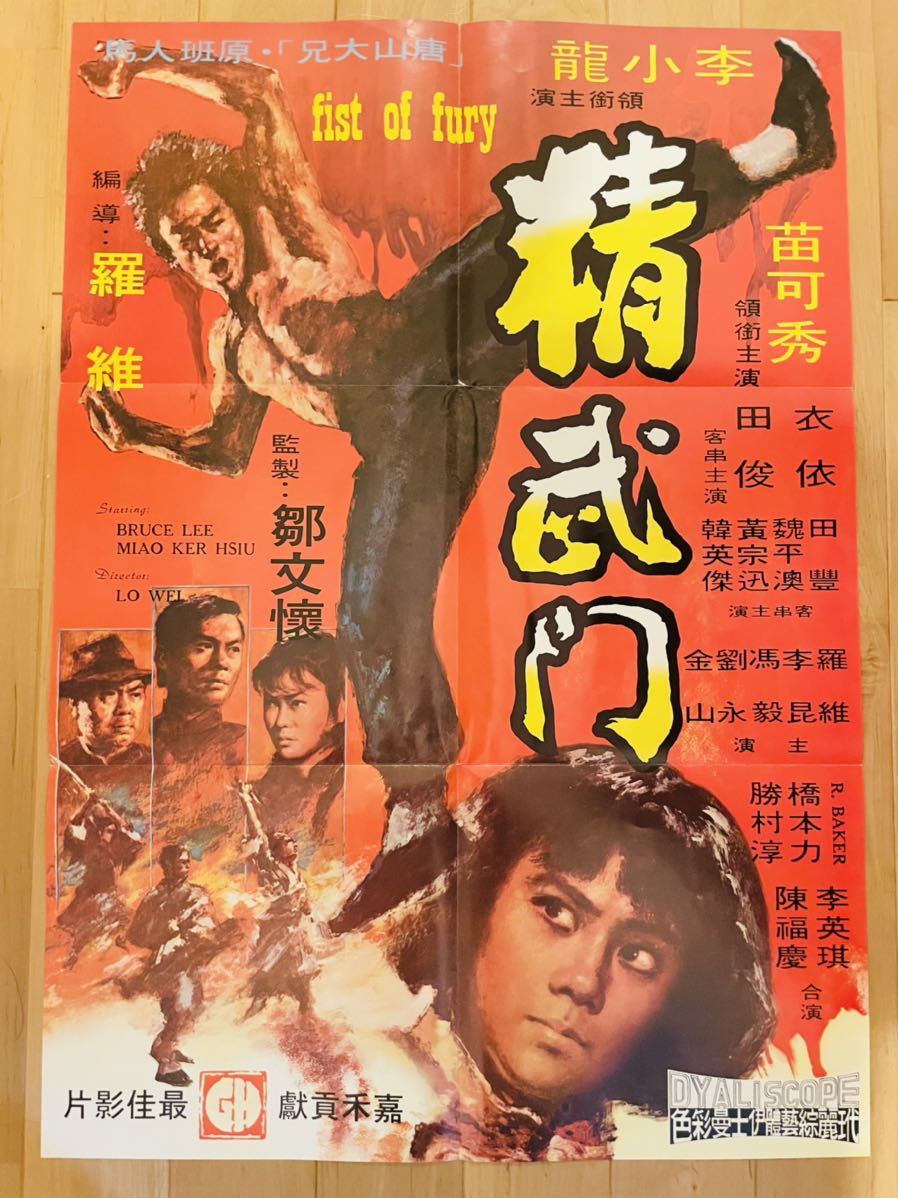 ブルース・リー | 香港版オリジナルポスター ⑭ ドラゴン危機一発 希少