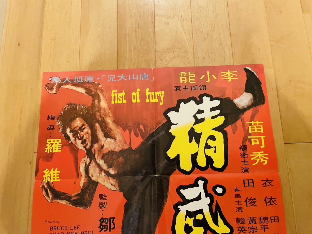 ブルース・リー | 香港版オリジナルポスター ⑭ ドラゴン危機一発 希少