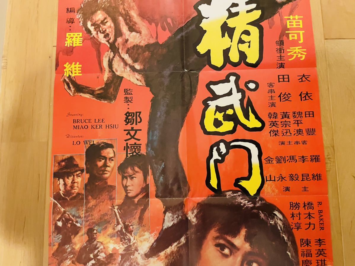 ブルース・リー | 香港版オリジナルポスター ⑭ ドラゴン危機一発 希少