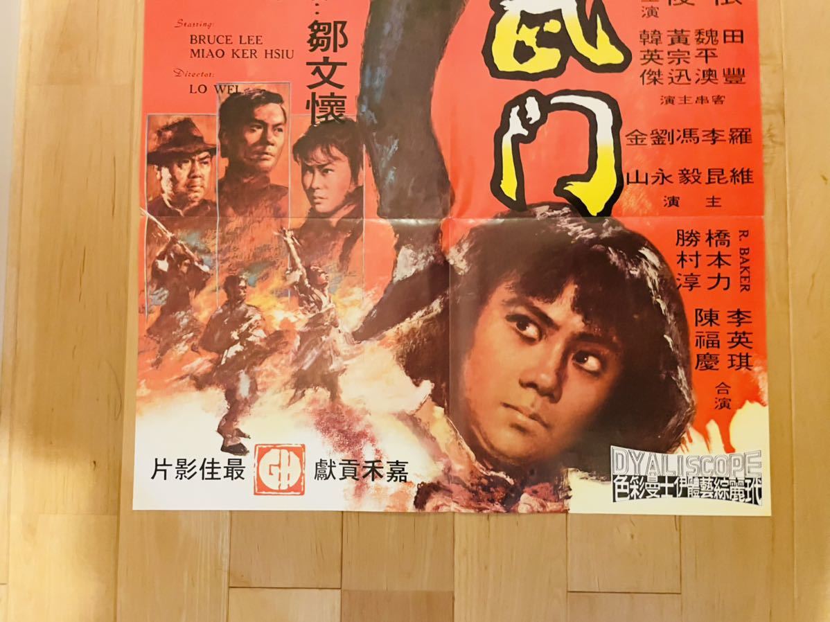ブルース・リー | 香港版オリジナルポスター ⑭ ドラゴン危機一発 希少