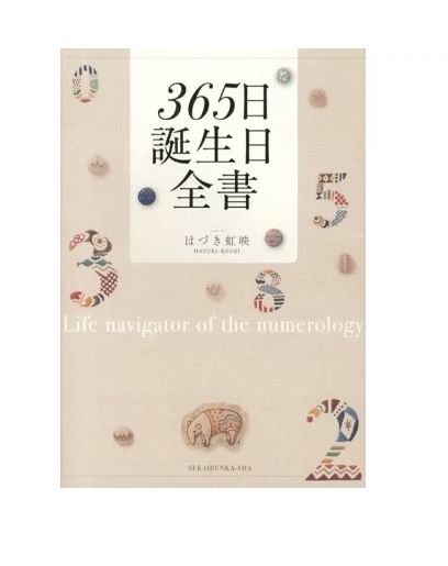 占い 365日誕生日全書 はづき虹映 当たる 占い 本 誕生日 占い 売買されたオークション情報 Yahooの商品情報をアーカイブ公開 オークファン Aucfan Com