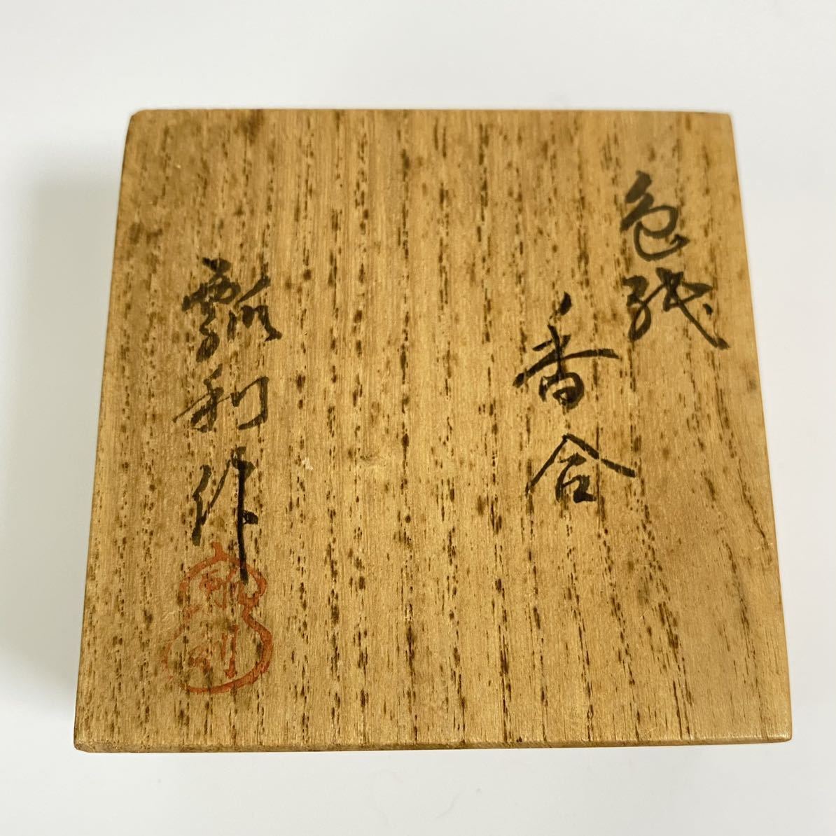 最新作，新作 【63】 茶道具 香合 桐 木製 瓢利 金彩 色紙香合