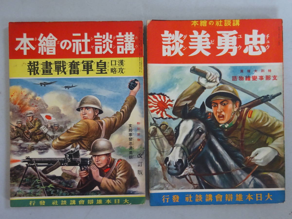 豊富な，お得 ②戦前 講談社の絵本 志那事変 皇軍奮戦画報 忠勇美談 ２冊(その他)｜売買されたオークション情報、yahooの商品情報をアーカイブ公開 - オークファン その他