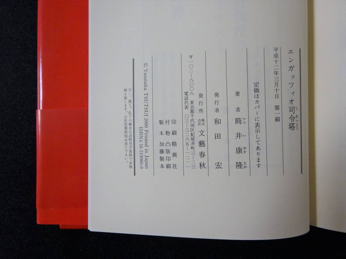 サイン＆落款【 エンガツィオ司令塔 】 筒井康隆 （サイン本・署名本